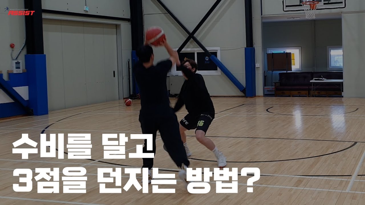 3점 오픈찬스만 던지는 사람을 위한 레슨🤸🤸