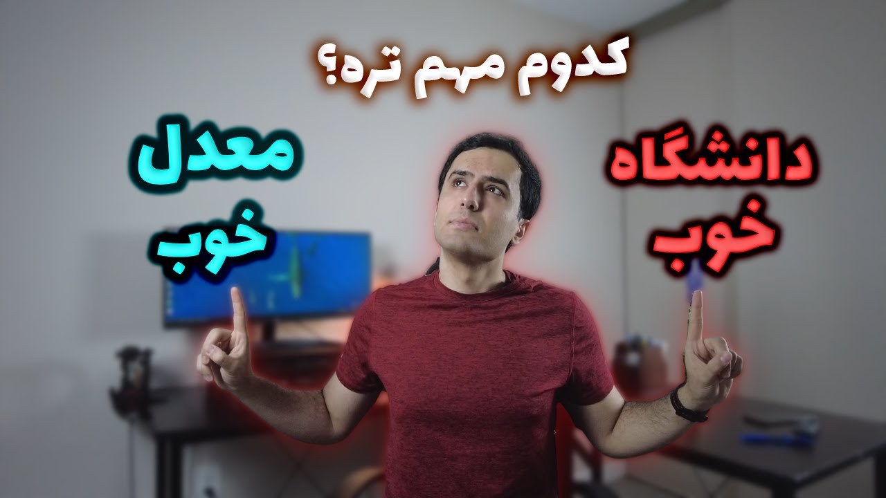 دانشگاه مهم تره یا معدل در پروسه مهاجرت تحصیلی؟