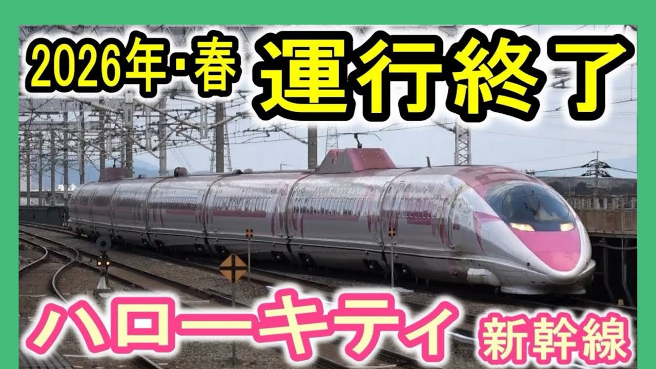 【運行終了決定】 JR西日本 ハローキティ新幹線 走行シーン集 (山陽新幹線) 2026年春まで運行 500系V2編成 【HELLO KITTY SHINKANSEN】