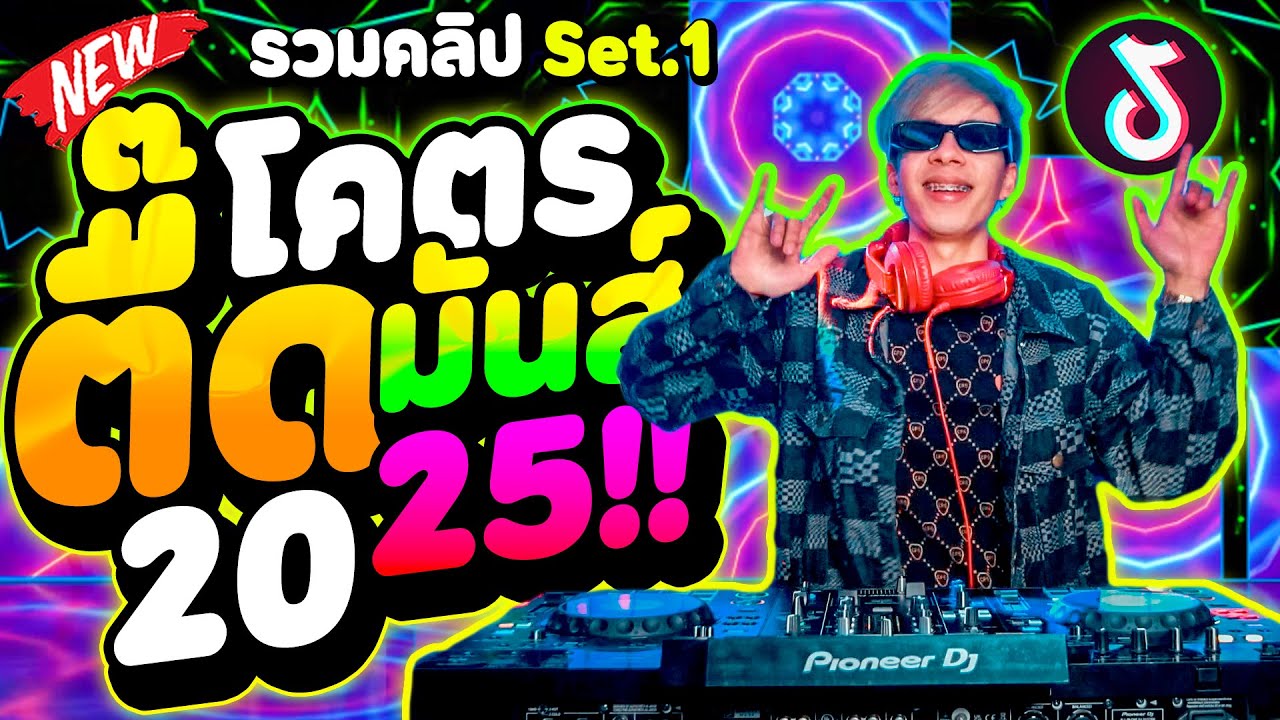 เพลงตื๊ดโคตรมันส์ 🔥มาแรงกำลังฮิต!! ★รวมคลิปเต้น Set.1 (2025)★ | DANCETAMJAi
