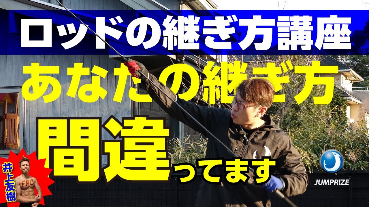 初心者必見!!ロッド破損を防ぐ2ピースロッドの継ぎ方は??