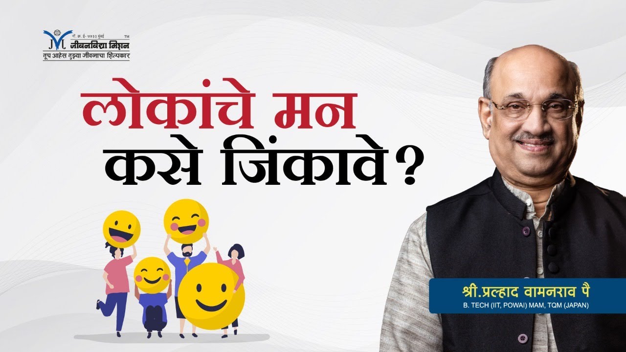 लोकांचे मन कसे जिंकावे?-  श्री प्रल्हाद वामनराव पै | Amrutbol-743 | Shri Pralhad Wamanrao Pai