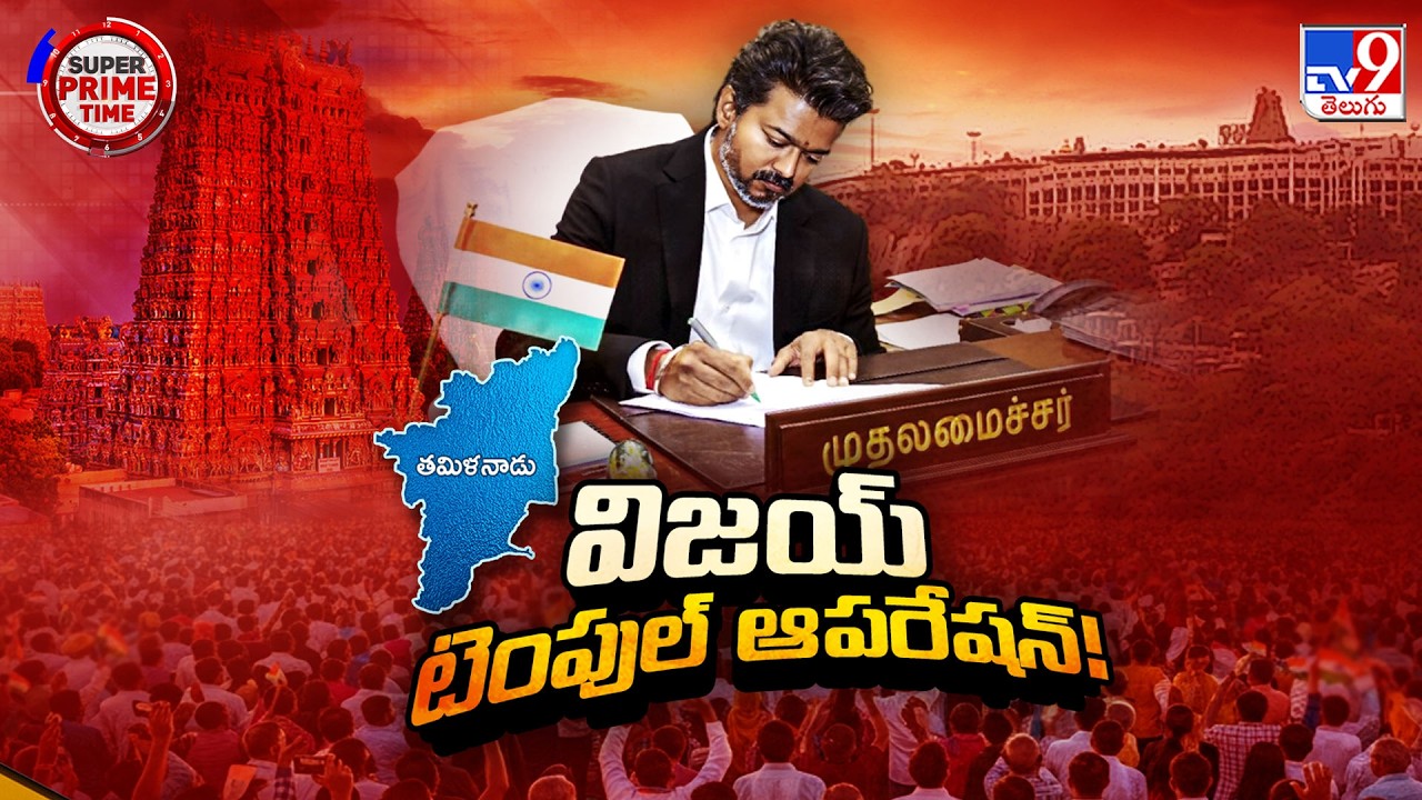 Vijay Govt Audits Temple Assets : ఆలయాల ఆస్తుల లెక్క తీస్తున్న విజయ్ సర్కార్- TV9