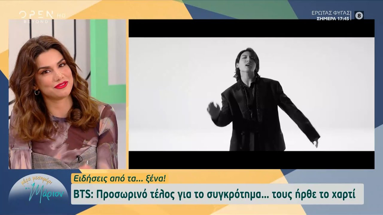 BTS: Προσωρινό τέλος για το συγκρότημα - Τους ήρθε το χαρτί | Μέρα μεσημέρι με τη Μάριον | OPEN TV