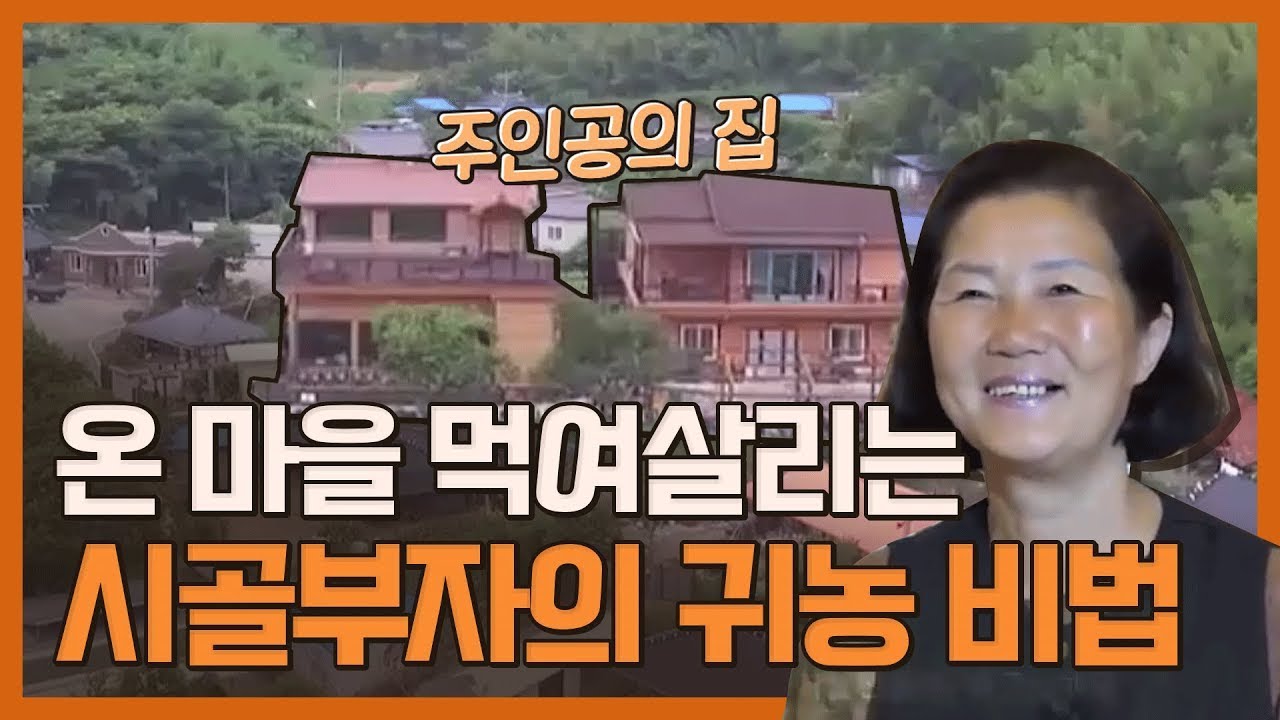 연매출 5억의 순천 자연밥상 덕농원, 그 비밀은? │ 로컬라이프 시골부자