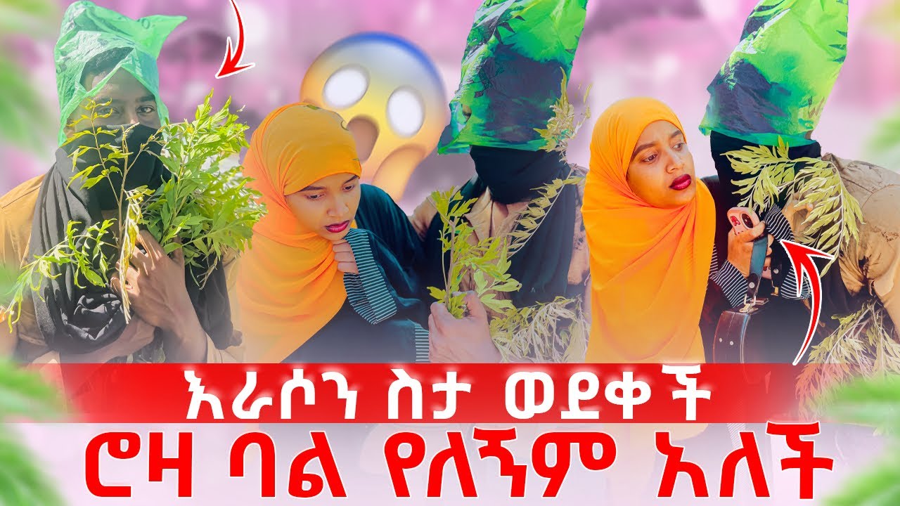 ሮዛ ባሏን ካደች የምትፈራዉ ነገር ገጠማት😱