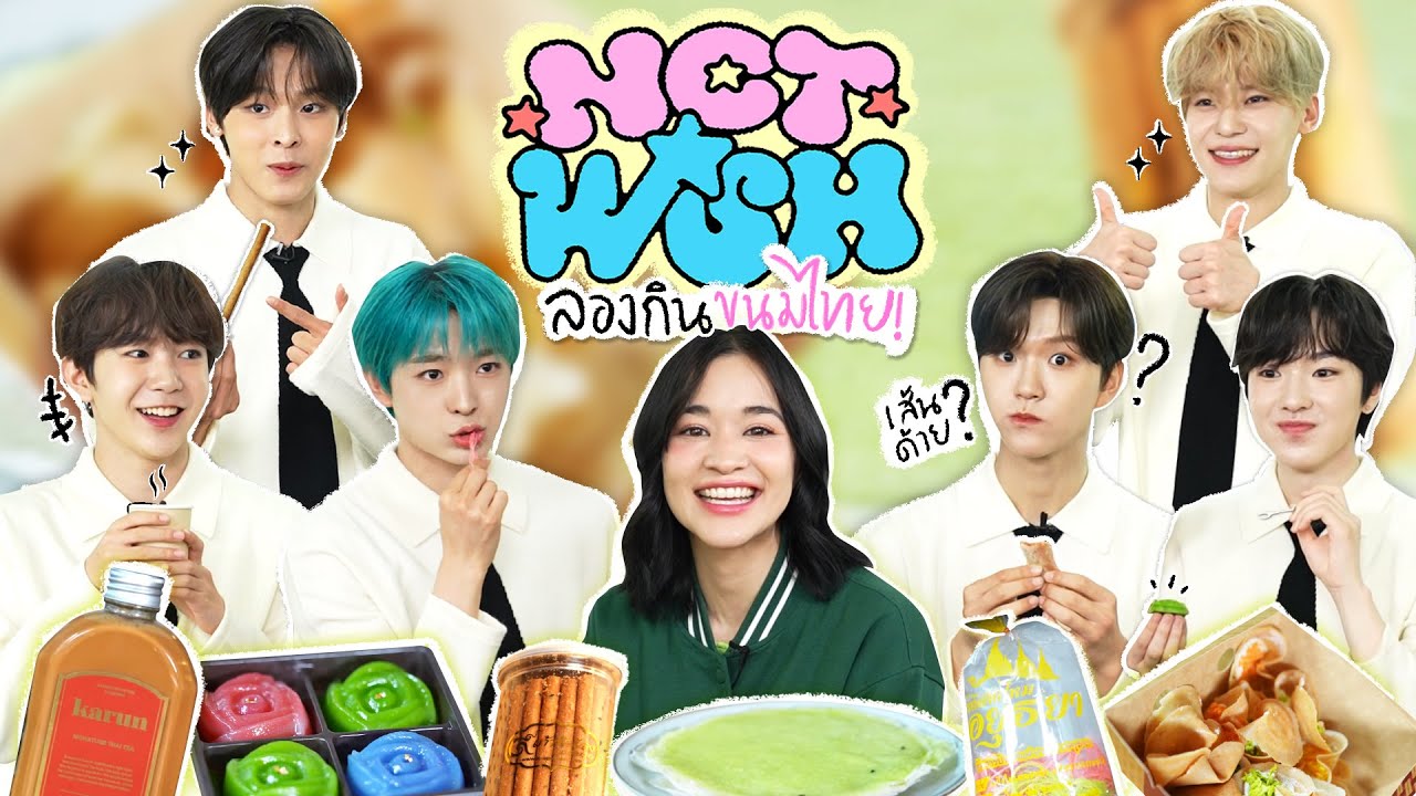 [ENG SUB] เมื่อให้ NCT WISH ลองกินขนมไทย น้อง ๆ จะถูกใจเมนูไหนบ้าง?!? | แขกบ้านแขกเมือง