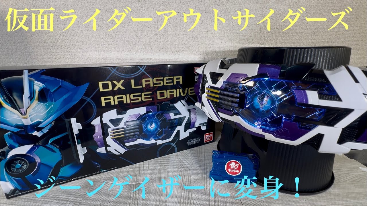 仮面ライダーギーツ　DXレーザーレイズドライバー 仮面ライダージーンゲイザーに変身！KAMEN RIDER GEATS