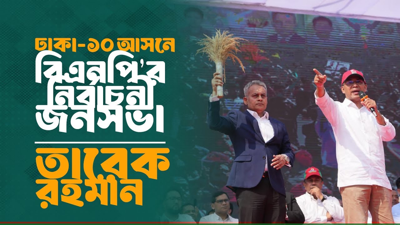 ঢাকা-১০ আসনে বিএনপি’র নির্বাচনী জনসভা | তারেক রহমান | 9 Feb 2026