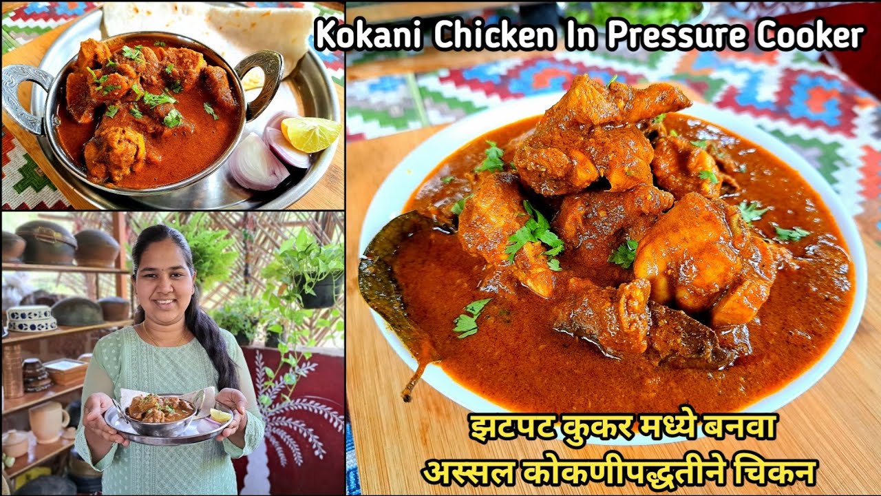झटपट कुकरमध्ये बनवा अस्सल कोकणीपद्धतीचे झणझणीत चिकन/Kokani Chicken In Pressure Cooker | कृष्णाई गझने