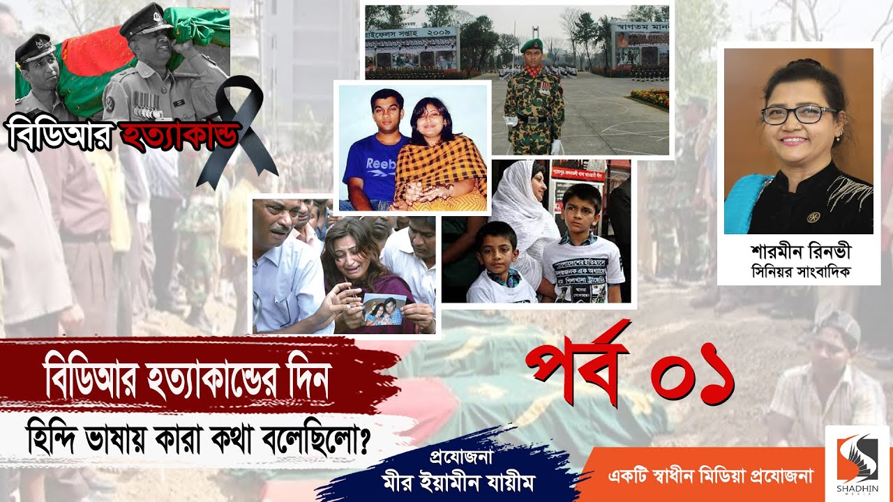 বিডিআর হত্যাকান্ডের দিন হিন্দি ভাষায় কথা বলছিলেন কারা | Captain Tanvir Haider Noor | পর্ব ১