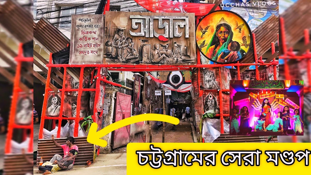 চট্টগ্রামের সব আকর্ষণীয় পূজো একসাথে। durga puja | চট্টগ্রামের সেরা মণ্ডপ