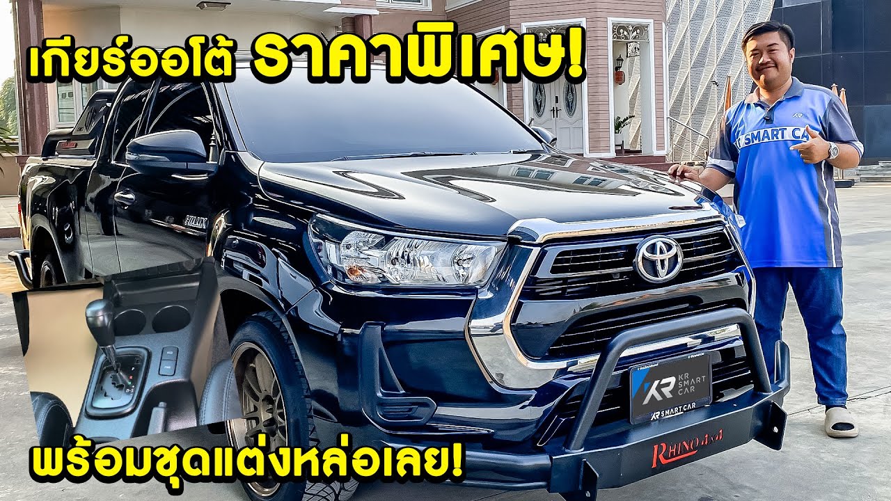🔥เกียร์ออโต้ ปีใหม่! Revo Cab 2.4 Entry ปี 2022 ราคาพิเศษ รีบก่อนหลุด❗