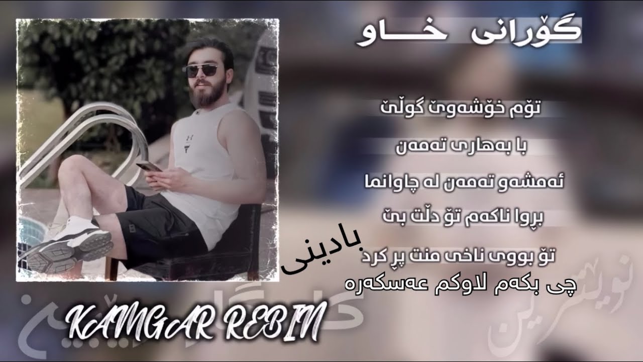 Kamgar rebin تۆم خۆشەوێ گوڵێ-ئەمشەو تەمەن-گلەیی بێ-چی بکەم لاوکم عەسکەرە