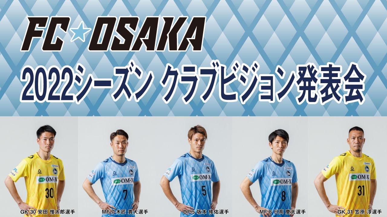 FC大阪 2022シーズン クラブビジョン発表会