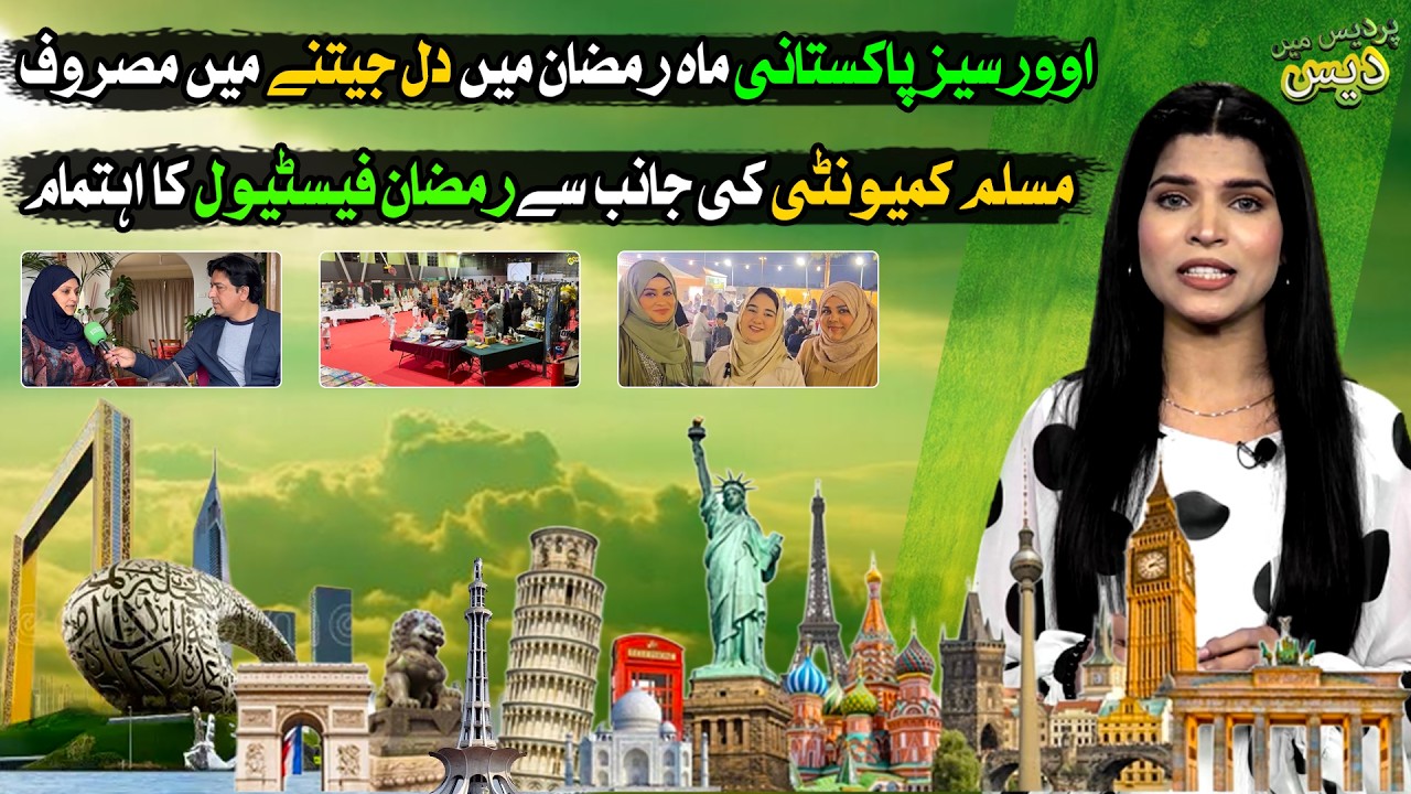 Celebrating Diversity in Ramadan Traditions Around the World | Pardes Mein Des | Discover Pakistan
