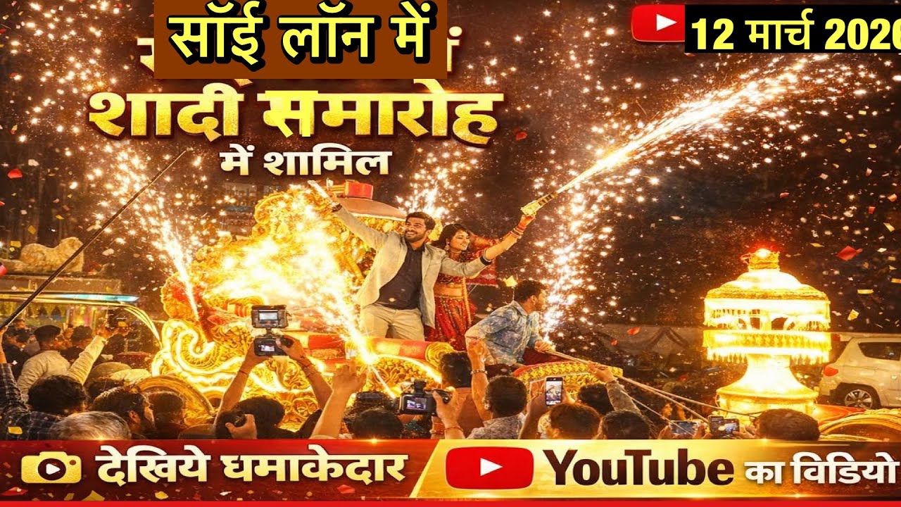 सॉई लॉन में भव्य शादी समारोह | शानदार बारात और आतिशबाज़ी | Wedding Celebration Vlog