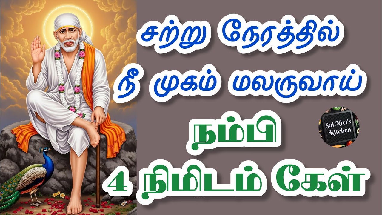 🔥சற்று நேரத்தில் நீ முகம் மலருவாய்💥நம்பி 4 நிமிடம் கேள்🔥Shirdi Sai Baba Speech in Tamil 🔥 Om Sai Ram