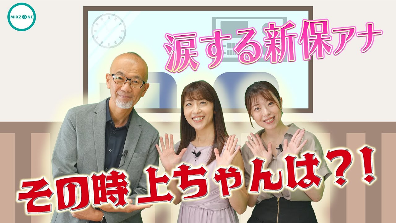 #18 上ちゃんの好感度を上げろ！ゲスト：新保友映アナ