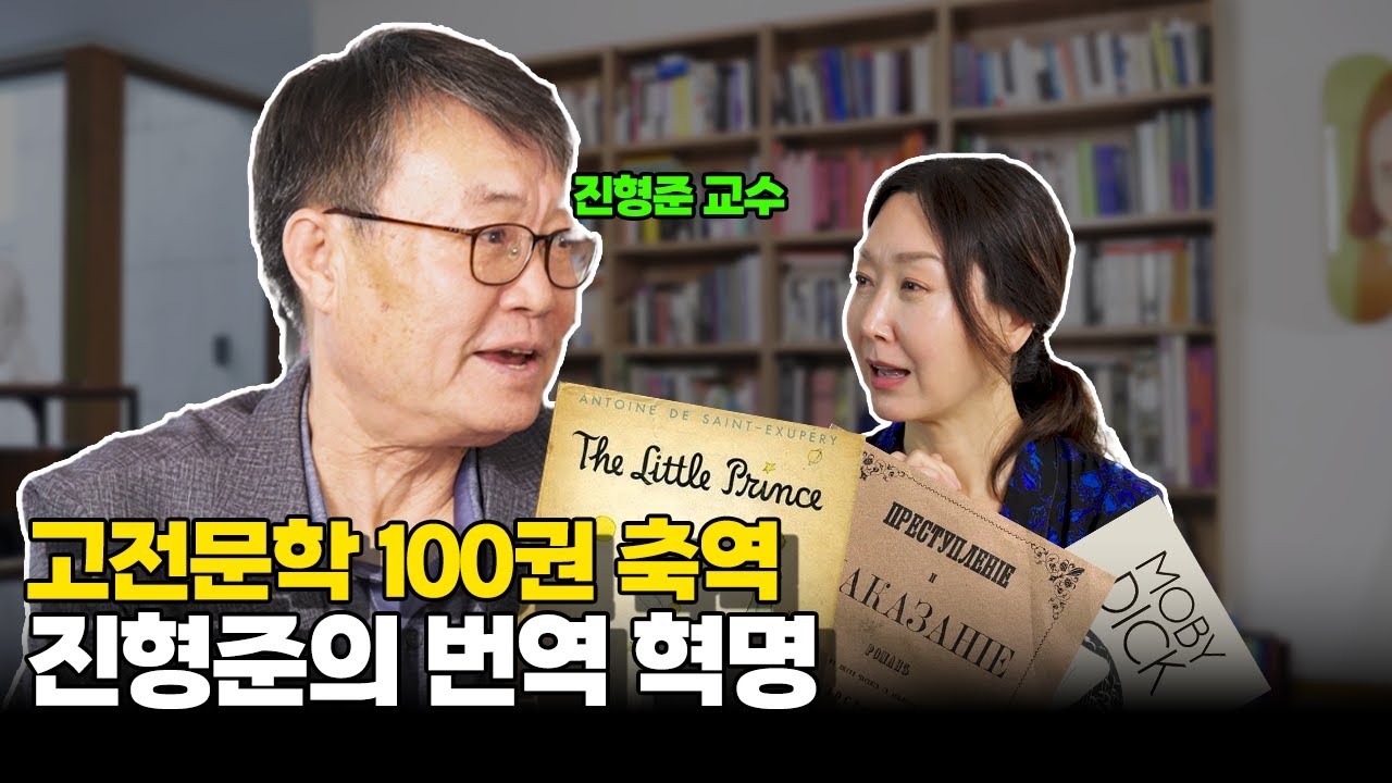 10년간 100권을 축약했어요. 고전은 읽기 어려운 책이 아니라 책장을 넘기기 어려운 책입니다 👨‍🏫진형준 불문학자 #오유경인생책방