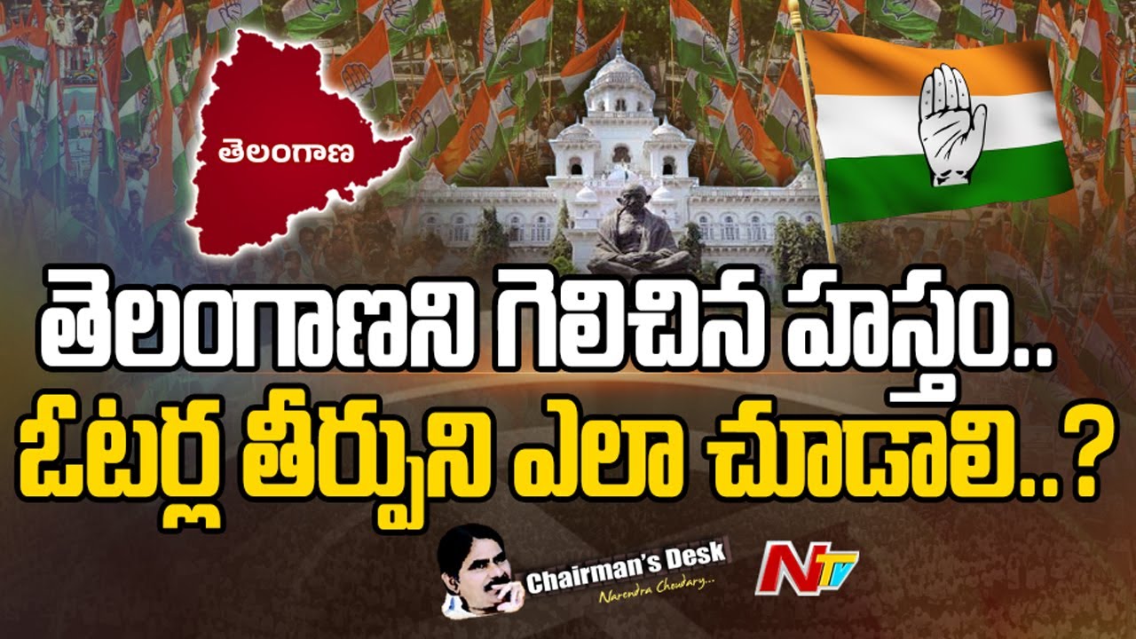 తెలంగాణలో రేవంత్ రెడ్డి కాంగ్రెస్ ఆటను ఎలా మార్చారు..? | Chairman's Desk l NTV