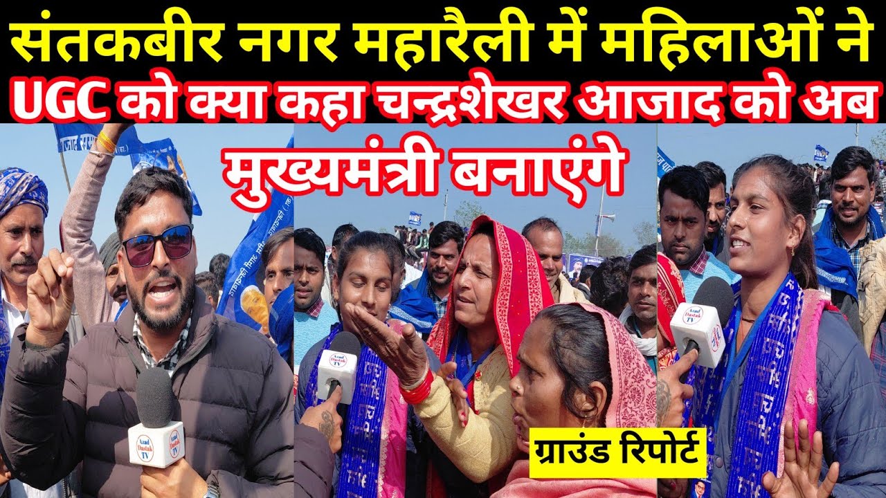 संतकबीर नगर महारैली में महिलाओं ने UGC को क्या कहा चन्द्रशेखर आजाद को अब मुख्यमंत्री बनाएंगे ?