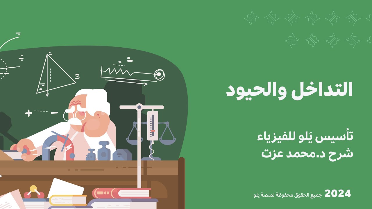 يلو للتحصيلي 2024 | تأسيس الفيزياء ( التداخل و الحيود )