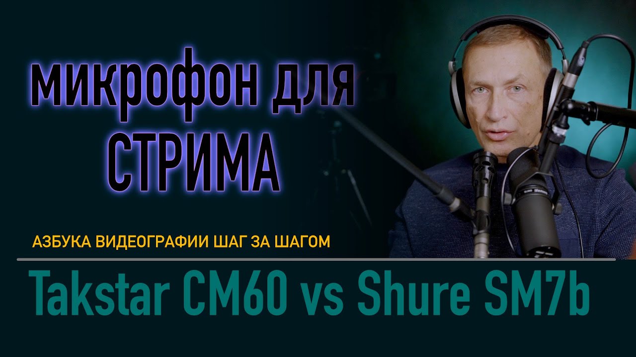 25$ vs 399$. Takstar CM-60 vs Shure SM7b. Для подкаста?