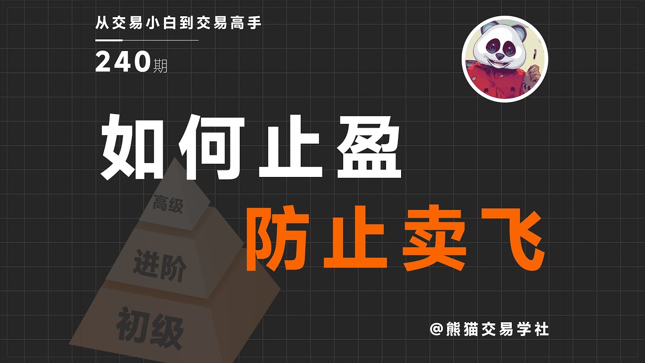 【第240期】如何止盈才能防止卖飞 | 如何止盈 | 如何防止卖飞 | 止盈的艺术 | 会卖的是师傅