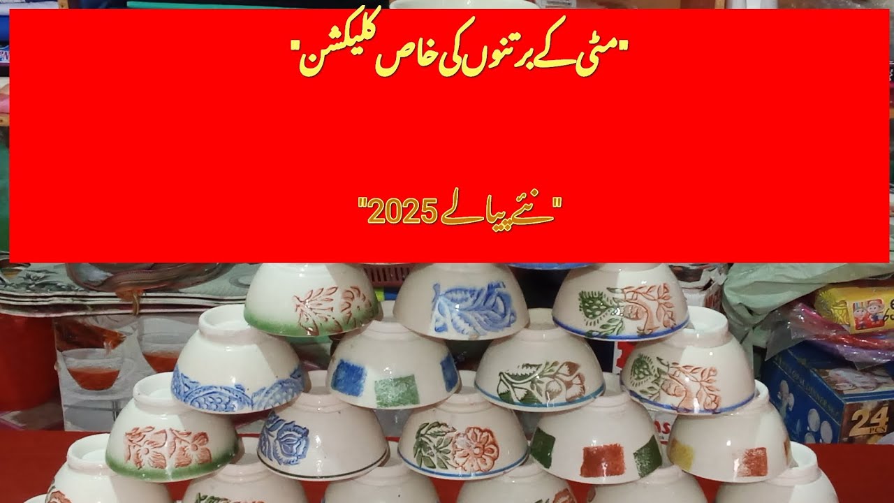 مٹی کے پیالے نئی قیمت 2025 | Clay Bowls Low Price | 50 سے 70 روپے تک