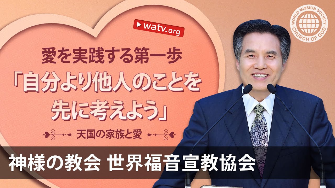 天国の家族と愛 【 神様の教会 世界福音宣教協会, 安商洪様, 母なる神様 】