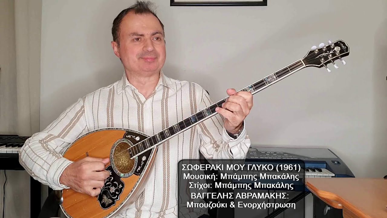 ΣΩΦΕΡΑΚΙ ΜΟΥ ΓΛΥΚΟ (ΚΑΙΤΗ ΓΚΡΕΥ) ΒΑΓΓΕΛΗΣ ΑΒΡΑΜΑΚΗΣ: Μπουζούκι & Ενορχήστρωση - Ορχηστρικό 2024