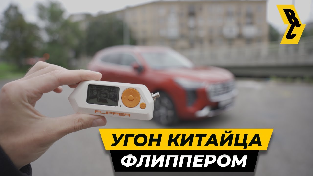 Угон Haval Jolion с помощью Flipper Zero и не только! // БРИЧКА 2