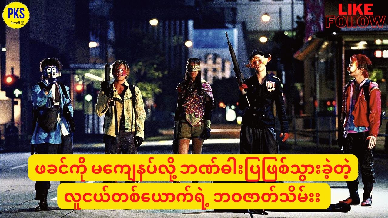 ရဲမှူးကြီးကို မကျေနပ်လို့ ဘဏ်ဓါးပြဖြစ်သွားခဲ့တဲ့ လူငယ်တစ်ယောက်ရဲ့ ဘဝဇာတ်သိမ်း
