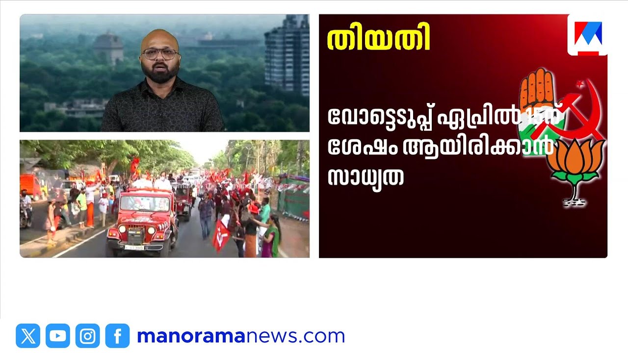 കേരളത്തിൽ ഏപ്രിൽ 20നും 25നും ഇടയിൽ വോട്ടെടുപ്പിന് സാധ്യത | Kerala Assembly Election