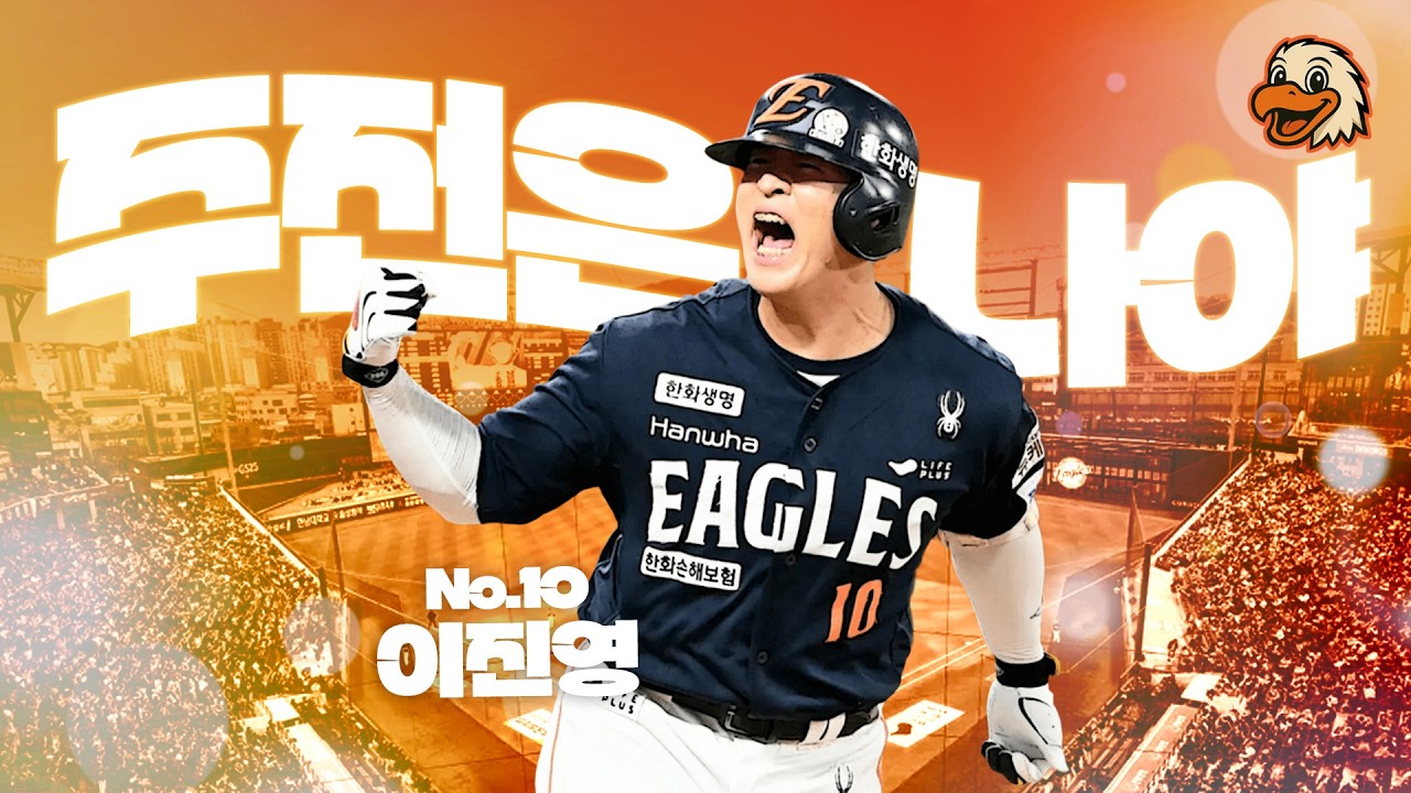 이진영을 응원하는 이유 (+희망 한화 라인업)