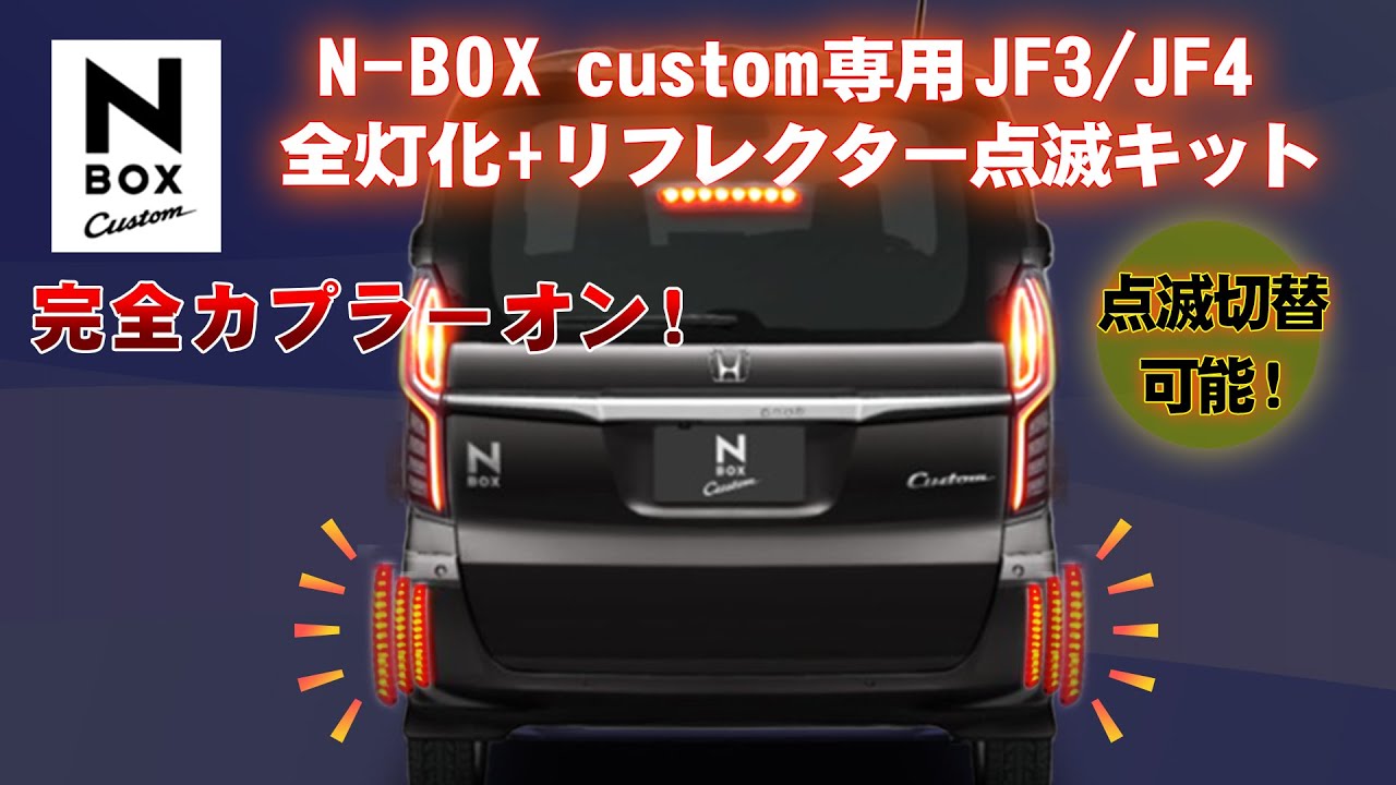 N-BOXcustom 専用 JF3/JF4 全灯化+ LEDリフレクター点滅キット 完全カプラーオンで取付け簡単！