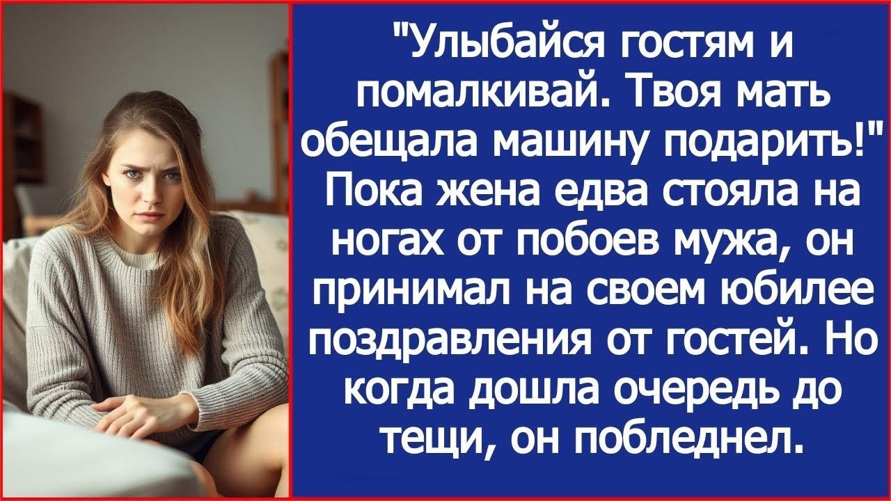Молчи о синяках и улыбайся!  — шипел муж на своем юбилее  Свекровь, увидев лицо невестки