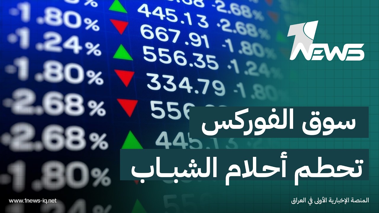 دخلوا أملا بالثراء وخرجوا صفر اليدين.. سوق 