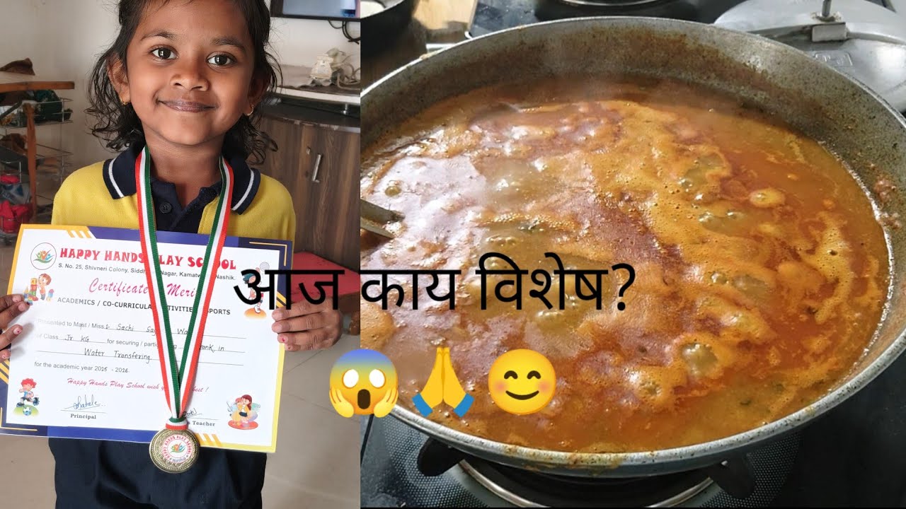 माही ला मिळाले मेडल आणि सर्टिफिकेट😱🥇 डेली ruting vlog 🙏 पावभाजी रेसिपी😋