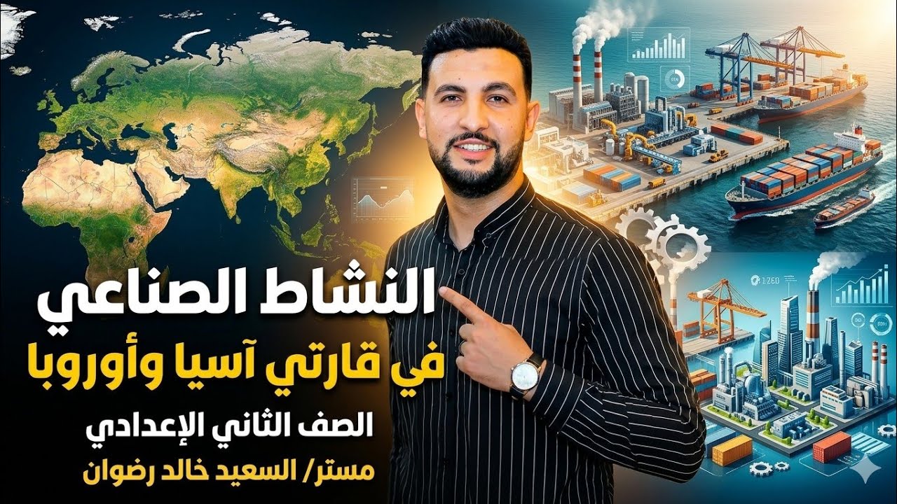  افضل شرح لدرس النشاط الصناعي والتجاري في قارتي آسيا وأوروبا للصف الثاني الإعدادي٢٠٢٦#