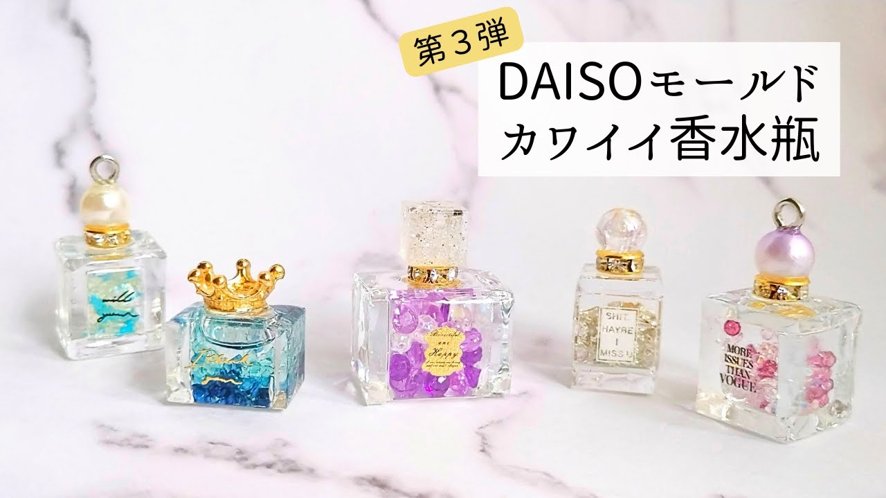 【UVレジン】第３弾！ダイソーモールドで作るカワイイ香水瓶❤