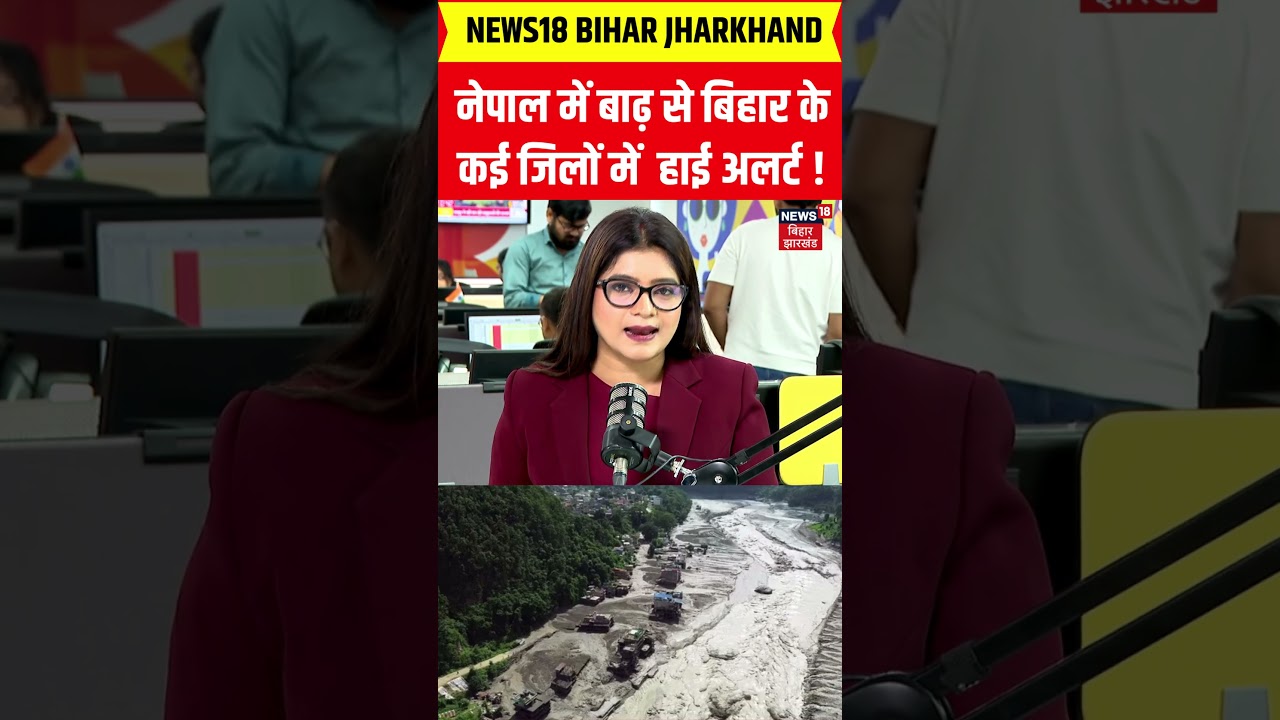 Bihar Flood : Nepal में बाढ़ से बिहार के कई जिलों में हाई अलर्ट ! | CM Samrat Choudhary | Flood News