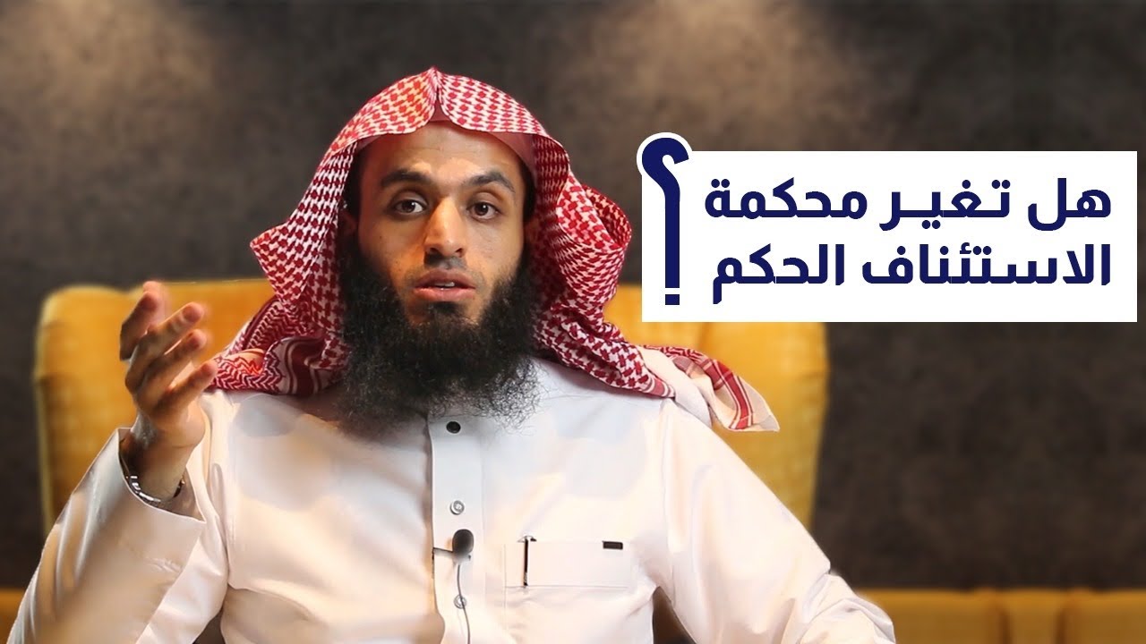 هل تغير محكمة الاستئناف الحكم |إجراءات جديدة| المحامي إبراهيم المهيزع