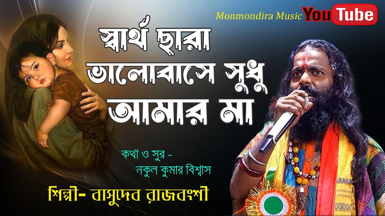 স্বার্থ ছারা ভালোবাসে শুধু আমার মা || Sartho Chara Valobase Sudhu Amar Maa || বাসুদেব রাজবংশী