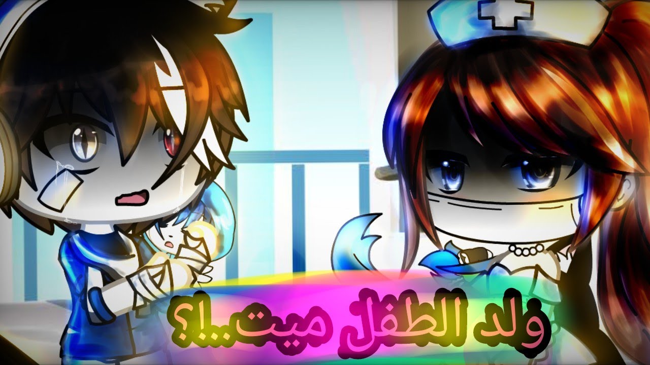 يومياتي:°||ولادة بيكي.. ولد الطفل ميت.! 💔..||°
