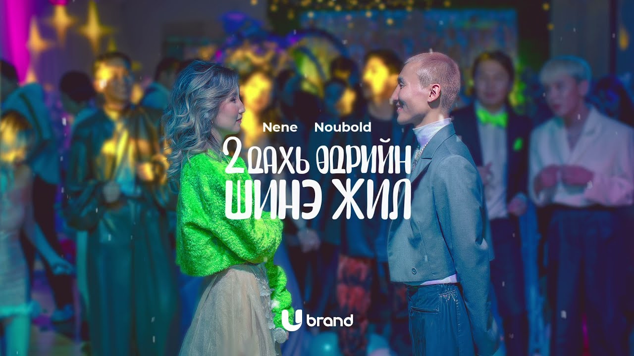 NENE x NOUBOLD - HAPPY U YEAR (Official Lyrics Video)
