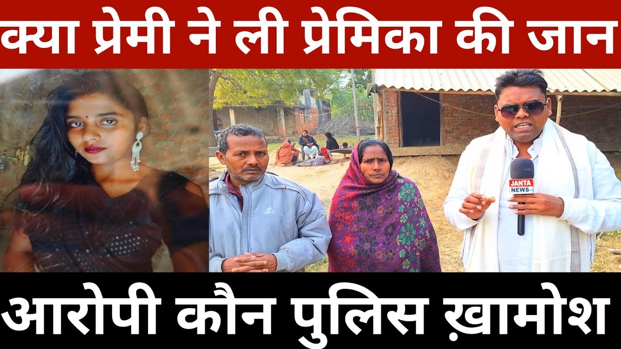 क्या प्रेमी ने ली प्रेमिका की जान आरोपी कौन पुलिस ख़ामोश || Janta News Live Ambedkar Nagar ||