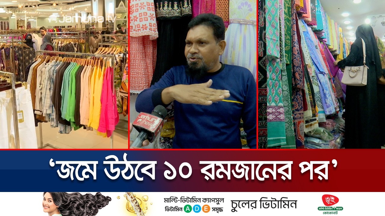 শুরু হয়েছে ঈদের কেনাকাটার পরিকল্পনা; কবে থেকে জমে উঠবে? | EID Shopping | Jamuna TV