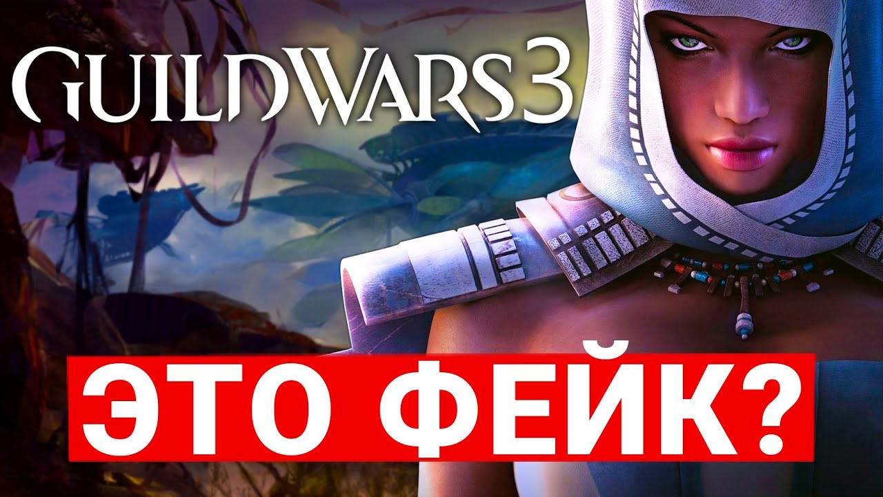 GUILD WARS 3 — ВСЯ ПРАВДА И НЕПРАВДА ПРО НОВУЮ MMORPG